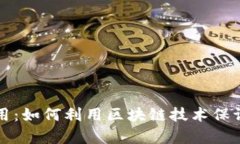 区块链防伪应用：如何利用区块链技术保证产品
