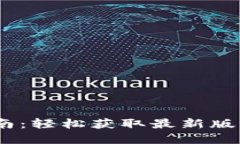 比特APP下载安装指南：轻松获取最新版本，畅享