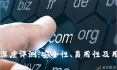 比特派钱包深度评测：安全性、易用性及用户反