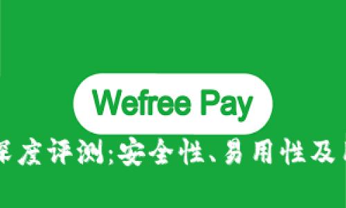比特派钱包深度评测：安全性、易用性及用户反馈分析