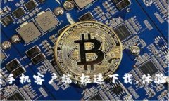 比特下载手机客户端：极速下载，体验无限可能