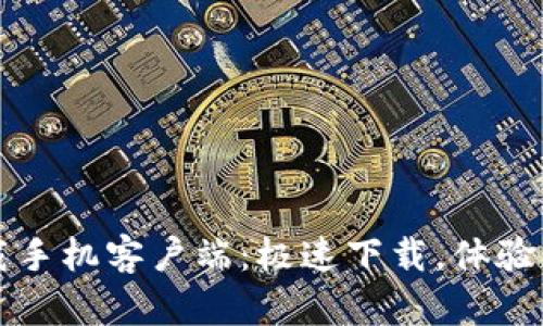 比特下载手机客户端：极速下载，体验无限可能