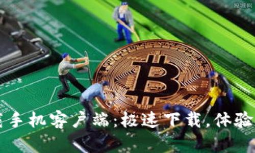 比特下载手机客户端：极速下载，体验无限可能