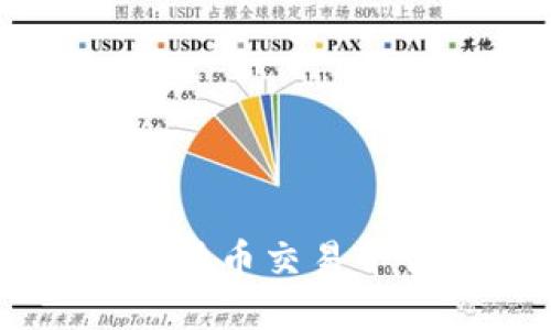 比特io：解读数字货币交易平台的未来与挑战