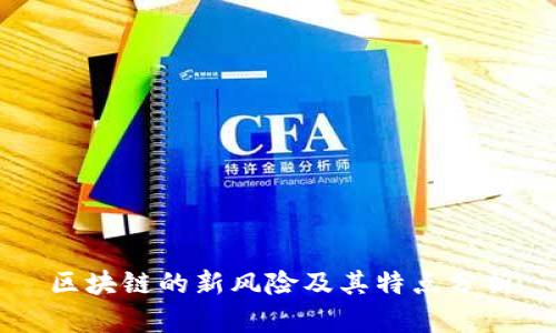 区块链的新风险及其特点分析