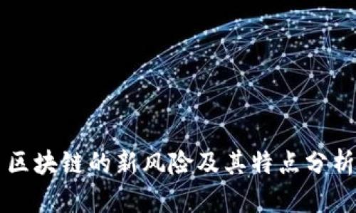 区块链的新风险及其特点分析