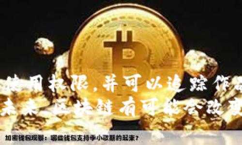 baioti区块链背后的有趣故事：从创世块到未来的应用/baioti
区块链故事, 区块链应用, 加密货币历史, 区块链技术趣事/guanjianci

引言
区块链技术自2008年跟随比特币的发布而走入公众视野以来，逐渐演化成一个能够改变世界的基础设施。不仅在金融科技领域带来了巨大的变革，同时也在艺术、医疗、供应链等多个领域展现出其潜在的应用价值。然而，除了技术本身，区块链上也发生了许多有趣的故事，随着这些故事的传播，区块链的影响力也逐渐扩展。本文将探讨区块链技术背后的一些有趣故事和案例。

故事一：中本聪的神秘身份
区块链的诞生离不开其匿名创始人中本聪。至今为止，没有人能确切知道中本聪的真实身份。中本聪于2008年发布了比特币白皮书，并在2009年挖出了第一枚比特币（创世块），从而开启了区块链时代。尽管许多人试图揭开他的身份，甚至提出了各种猜测，如著名计算机科学家、经济学家及学者，但至今没有实质性的证据支持这些说法。这样的神秘性不仅增加了比特币的传奇感，也吸引了许多投资者和技术爱好者。
中本聪的成功不仅在于他提出了一个创新的货币系统，也在于他对数字资产未来潜力的洞察。然而，这种匿名和神秘也引发了许多争议，包括对比特币初期价值和市场操纵的讨论。无论如何，中本聪的故事为区块链和加密货币的未来奠定了基础。

故事二：以太坊的“DAO之战”
2016年，去中心化自治组织（DAO）在以太坊上如火如荼地展开。DAO是一个为投资和决策提供平台的智能合约，旨在通过众筹的方式资金来支持项目的开发。然而，事情的发展远矿预料。在众筹阶段，DAO吸引了超过1.5亿美元的以太坊（ETH），但不久后其智能合约被黑客利用，导致3100万美元以太坊的盗窃。
这一事件引发了以太坊社区的分裂。为了挽救被盗的资金，开发团队决定实施“硬分叉”，将链条分为以太坊（ETH）和以太坊经典（ETC）。这个故事不仅揭示了区块链技术潜在的脆弱性，也反映了去中心化社区决策的复杂性。在硬分叉后，尽管以太坊成功挽救了部分受害者的资金，但社区依然分裂，不少人质疑是否应当干预已经发生的事情。这一事件使得智能合约的安全性问题引发了广泛的讨论。

故事三：第一个区块链艺术品的拍卖
随着非同质化代币（NFT）技术的崛起，区块链艺术创作在2021年迎来了首次广泛关注。其中，一个最著名的案例是数字艺术家Beeple的作品《Everydays: The First 5000 Days》的拍卖。该作品在佳士得拍卖行以6930万美元成交，成为了最昂贵的数字艺术品。这个故事不仅改变了艺术界的生态，还让区块链技术在艺术和创意行业的应用得到了充分的关注。
该拍卖事件的影响深远，使得很多艺术家开始探索如何使用区块链技术进行创作和出售他们的作品。同时，区块链的不可篡改性也为艺术品的真伪提供了保障，使得数字艺术的交易变得更加可靠和透明。随着越来越多的艺术家参与进来，区块链艺术正在重新定义“艺术”的意义以及艺术家与市场的关系。

故事四：区块链技术在供应链管理中的应用
近年来，许多公司开始意识到区块链在供应链管理中的潜力。通过使用区块链技术，企业可以在每一个环节上追踪商品的源头和流动，从而提高透明度和效率。例如，IBM与沃尔玛的合作推出的“Food Trust”区块链网络便是在实现食品安全可追溯性方面的一个成功案例。
在这个案例中，通过扫描食品包装上的二维码，消费者可以查询食品的完整供应链，从农田到超市，这一透明度不仅提升了消费者的信任感，也帮助企业管理库存和减少食物浪费。随着消费者对食品安全和质量的关注持续增长，区块链技术在供应链行业的应用势必将成为未来的发展趋势。

故事五：区块链与社交媒体的结合
随着社交媒体的蓬勃发展，区块链技术也开始在这个领域逐渐崭露头角。例如，Steemit是建立在区块链上的社交媒体平台，用户可以通过发布内容、评论和点赞来赚取加密货币。这种新型的社交网络模型不仅激励了用户创作优质内容，同时也使得平台变得更加去中心化，避免了传统社交媒体平台对内容创造的单方面控制。
这一模式引发了许多其他项目的效仿，例如BitClout和Minds等。通过区块链，用户不仅可以拥有自己的数据，还能掌控自己的在线身份。这种用户与平台之间的关系重新定义了社交媒体的未来，也为内容创作者提供了新的独立变现的机会。

故事六：加密狗（CryptoKitties）的热潮
CryptoKitties是一个基于以太坊的游戏，允许用户购买、繁殖和交易虚拟猫。2017年，该游戏迅速走红，用户在这一平台上花费了大量的以太坊购买虚拟猫，甚至有人为了一只稀有的加密猫支付了超过170万美元。这一热潮不光是游戏的成功，也让许多人第一次了解了区块链的实际应用。
CryptoKitties的流行揭示了区块链在游戏行业开发新的经济模型和玩法的潜力。同时，它也暴露出区块链技术的一些性能问题，因为在CryptoKitties火爆的几天里，以太坊网络由于交易量急剧增加而出现拥堵。这一现象促使区块链开发者探索如何提高区块链的扩展性，从而支持更大规模的应用。

总结
区块链技术在过去的十多年中不断演变，其背后有许多值得分享的故事。从创始人中本聪的神秘身份，到区块链在艺术、社交媒体、供应链等领域的应用案例，这些故事不仅证明了区块链技术的广泛潜力，也在推动社会、经济和文化的变革。随着技术的发展和应用场景的不断丰富，未来关于区块链的故事将更加精彩。

可能相关的问题
1. 区块链技术如何解決信任问题？
在传统的交易和交互模式中，信任通常是由中介机构提供的，例如银行、律师和公证人。然而，区块链技术通过其去中心化的特性和透明的账本，可以消除或至少减少对这些中介的依赖。每次交易都会被记录在区块链上，且这一记录是无法轻易修改的，这使得所有参与者可以实时查看交易状态，增强了透明度。
区块链的设计也保障了信息的不可篡改性，这意味着一旦数据被加入区块链，它就无法被更改或删除，增强了系统的信任性。即使是相对陌生的人们也能够在没有监督者或中介的情况下进行交易，相信系统会保持公正和可信。

2. 区块链对金融行业有哪些影响？
区块链技术正在重组金融行业的许多方面，包括支付、清算和结算、融资、资产管理等。首先，跨境支付通过区块链技术可以大幅减少交易时间和费用。以比特币为代表的数字货币使得用户能在全球范围内快速进行转账而不需要传统金融机构的参与。
其次，区块链可以提高清算和结算的效率，传统的结算过程通常需要数天，而区块链可以实现即时结算，这将大大提升资金的流动性。此外，区块链还为资产证券化和资产管理提供了新的可能性，例如通过ICO（初始代币发行）来融资，或使用智能合约来实现资金的自动化管理。

3. 区块链面临哪些技术挑战？
虽然区块链技术具有巨大的潜力，但也面临诸多技术挑战。例如，区块链的可扩展性问题是一个主要的挑战。在网络使用较高峰时，交易速度可能会受到影响，导致确认交易的时间延长。此外，区块链的存储问题也是一个值得关注的点，全部链的历史记录需要存储在每一个节点上，会使得传统硬件需求大大增长。
安全性也是一个潜在的挑战。尽管区块链被认为是安全的，但智能合约的编写及其潜在的漏洞问题仍令人担忧。此外，去中心化使得监管变得复杂，如何在维持去中心化的同时确保合规性也是一个棘手的问题。

4. 区块链如何促进信息共享？
区块链技术的核心特性之一是其信息共享能力。由于其分布式账本的结构，所有参与的节点都能够同步更新和访问链上数据，无需中介的干预。比如，在供应链管理中，所有相关者都能够实时获取信息，改善决策的时效性和准确性。
此外，由于信息在区块链上是透明和不可篡改的，所有参与者可以相信信息的真实性，从而促进合作与信任。信息共享的无缝性也为数据分析提供了机会，不同的参与者可以联手进行更深层次的数据挖掘分析，为产业链增值。

5. 区块链在政府公共服务中的应用前景如何？
区块链技术在政府公共服务中的应用潜力也日益受到重视。例如，利用区块链可以改善选举系统，提高选票的可验证性和安全性。此外，政府可以利用区块链建立更加透明和高效的公共记录管理系统，例如土地登记、身份认证和社会服务审核等。
这些应用能够提升公众对政府的信任感，也使得政府服务的过程更高效、透明。未来，随着区块链技术的成熟，有机会变革传统政府服务的运作模式，提高服务的质量和效率。

6. 区块链如何影响版权和知识产权？
随着数字内容的快速传播和科技的发展，版权和知识产权问题也日益凸显。区块链技术为解决这一问题提供了一种新的思路。通过在区块链上注册版权作品，可以让创作者获得更清晰的所有权和使用权限，并可以追踪作品的使用情况，保障其权益。
此外，智能合约的引入使得版权交易实现自动化，交易的实现不再需要冗长的法律程序，简化了交易链。区块链的不可篡改性也避免了伪造和侵权行为，为艺术家和创作者提供了更安全的环境。在未来，区块链有可能会改变版权管理的游戏规则，使得创作者能够获得应得的收益和保护。