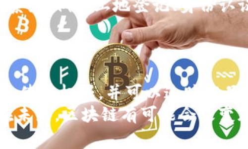 baioti区块链背后的有趣故事：从创世块到未来的应用/baioti
区块链故事, 区块链应用, 加密货币历史, 区块链技术趣事/guanjianci

引言
区块链技术自2008年跟随比特币的发布而走入公众视野以来，逐渐演化成一个能够改变世界的基础设施。不仅在金融科技领域带来了巨大的变革，同时也在艺术、医疗、供应链等多个领域展现出其潜在的应用价值。然而，除了技术本身，区块链上也发生了许多有趣的故事，随着这些故事的传播，区块链的影响力也逐渐扩展。本文将探讨区块链技术背后的一些有趣故事和案例。

故事一：中本聪的神秘身份
区块链的诞生离不开其匿名创始人中本聪。至今为止，没有人能确切知道中本聪的真实身份。中本聪于2008年发布了比特币白皮书，并在2009年挖出了第一枚比特币（创世块），从而开启了区块链时代。尽管许多人试图揭开他的身份，甚至提出了各种猜测，如著名计算机科学家、经济学家及学者，但至今没有实质性的证据支持这些说法。这样的神秘性不仅增加了比特币的传奇感，也吸引了许多投资者和技术爱好者。
中本聪的成功不仅在于他提出了一个创新的货币系统，也在于他对数字资产未来潜力的洞察。然而，这种匿名和神秘也引发了许多争议，包括对比特币初期价值和市场操纵的讨论。无论如何，中本聪的故事为区块链和加密货币的未来奠定了基础。

故事二：以太坊的“DAO之战”
2016年，去中心化自治组织（DAO）在以太坊上如火如荼地展开。DAO是一个为投资和决策提供平台的智能合约，旨在通过众筹的方式资金来支持项目的开发。然而，事情的发展远矿预料。在众筹阶段，DAO吸引了超过1.5亿美元的以太坊（ETH），但不久后其智能合约被黑客利用，导致3100万美元以太坊的盗窃。
这一事件引发了以太坊社区的分裂。为了挽救被盗的资金，开发团队决定实施“硬分叉”，将链条分为以太坊（ETH）和以太坊经典（ETC）。这个故事不仅揭示了区块链技术潜在的脆弱性，也反映了去中心化社区决策的复杂性。在硬分叉后，尽管以太坊成功挽救了部分受害者的资金，但社区依然分裂，不少人质疑是否应当干预已经发生的事情。这一事件使得智能合约的安全性问题引发了广泛的讨论。

故事三：第一个区块链艺术品的拍卖
随着非同质化代币（NFT）技术的崛起，区块链艺术创作在2021年迎来了首次广泛关注。其中，一个最著名的案例是数字艺术家Beeple的作品《Everydays: The First 5000 Days》的拍卖。该作品在佳士得拍卖行以6930万美元成交，成为了最昂贵的数字艺术品。这个故事不仅改变了艺术界的生态，还让区块链技术在艺术和创意行业的应用得到了充分的关注。
该拍卖事件的影响深远，使得很多艺术家开始探索如何使用区块链技术进行创作和出售他们的作品。同时，区块链的不可篡改性也为艺术品的真伪提供了保障，使得数字艺术的交易变得更加可靠和透明。随着越来越多的艺术家参与进来，区块链艺术正在重新定义“艺术”的意义以及艺术家与市场的关系。

故事四：区块链技术在供应链管理中的应用
近年来，许多公司开始意识到区块链在供应链管理中的潜力。通过使用区块链技术，企业可以在每一个环节上追踪商品的源头和流动，从而提高透明度和效率。例如，IBM与沃尔玛的合作推出的“Food Trust”区块链网络便是在实现食品安全可追溯性方面的一个成功案例。
在这个案例中，通过扫描食品包装上的二维码，消费者可以查询食品的完整供应链，从农田到超市，这一透明度不仅提升了消费者的信任感，也帮助企业管理库存和减少食物浪费。随着消费者对食品安全和质量的关注持续增长，区块链技术在供应链行业的应用势必将成为未来的发展趋势。

故事五：区块链与社交媒体的结合
随着社交媒体的蓬勃发展，区块链技术也开始在这个领域逐渐崭露头角。例如，Steemit是建立在区块链上的社交媒体平台，用户可以通过发布内容、评论和点赞来赚取加密货币。这种新型的社交网络模型不仅激励了用户创作优质内容，同时也使得平台变得更加去中心化，避免了传统社交媒体平台对内容创造的单方面控制。
这一模式引发了许多其他项目的效仿，例如BitClout和Minds等。通过区块链，用户不仅可以拥有自己的数据，还能掌控自己的在线身份。这种用户与平台之间的关系重新定义了社交媒体的未来，也为内容创作者提供了新的独立变现的机会。

故事六：加密狗（CryptoKitties）的热潮
CryptoKitties是一个基于以太坊的游戏，允许用户购买、繁殖和交易虚拟猫。2017年，该游戏迅速走红，用户在这一平台上花费了大量的以太坊购买虚拟猫，甚至有人为了一只稀有的加密猫支付了超过170万美元。这一热潮不光是游戏的成功，也让许多人第一次了解了区块链的实际应用。
CryptoKitties的流行揭示了区块链在游戏行业开发新的经济模型和玩法的潜力。同时，它也暴露出区块链技术的一些性能问题，因为在CryptoKitties火爆的几天里，以太坊网络由于交易量急剧增加而出现拥堵。这一现象促使区块链开发者探索如何提高区块链的扩展性，从而支持更大规模的应用。

总结
区块链技术在过去的十多年中不断演变，其背后有许多值得分享的故事。从创始人中本聪的神秘身份，到区块链在艺术、社交媒体、供应链等领域的应用案例，这些故事不仅证明了区块链技术的广泛潜力，也在推动社会、经济和文化的变革。随着技术的发展和应用场景的不断丰富，未来关于区块链的故事将更加精彩。

可能相关的问题
1. 区块链技术如何解決信任问题？
在传统的交易和交互模式中，信任通常是由中介机构提供的，例如银行、律师和公证人。然而，区块链技术通过其去中心化的特性和透明的账本，可以消除或至少减少对这些中介的依赖。每次交易都会被记录在区块链上，且这一记录是无法轻易修改的，这使得所有参与者可以实时查看交易状态，增强了透明度。
区块链的设计也保障了信息的不可篡改性，这意味着一旦数据被加入区块链，它就无法被更改或删除，增强了系统的信任性。即使是相对陌生的人们也能够在没有监督者或中介的情况下进行交易，相信系统会保持公正和可信。

2. 区块链对金融行业有哪些影响？
区块链技术正在重组金融行业的许多方面，包括支付、清算和结算、融资、资产管理等。首先，跨境支付通过区块链技术可以大幅减少交易时间和费用。以比特币为代表的数字货币使得用户能在全球范围内快速进行转账而不需要传统金融机构的参与。
其次，区块链可以提高清算和结算的效率，传统的结算过程通常需要数天，而区块链可以实现即时结算，这将大大提升资金的流动性。此外，区块链还为资产证券化和资产管理提供了新的可能性，例如通过ICO（初始代币发行）来融资，或使用智能合约来实现资金的自动化管理。

3. 区块链面临哪些技术挑战？
虽然区块链技术具有巨大的潜力，但也面临诸多技术挑战。例如，区块链的可扩展性问题是一个主要的挑战。在网络使用较高峰时，交易速度可能会受到影响，导致确认交易的时间延长。此外，区块链的存储问题也是一个值得关注的点，全部链的历史记录需要存储在每一个节点上，会使得传统硬件需求大大增长。
安全性也是一个潜在的挑战。尽管区块链被认为是安全的，但智能合约的编写及其潜在的漏洞问题仍令人担忧。此外，去中心化使得监管变得复杂，如何在维持去中心化的同时确保合规性也是一个棘手的问题。

4. 区块链如何促进信息共享？
区块链技术的核心特性之一是其信息共享能力。由于其分布式账本的结构，所有参与的节点都能够同步更新和访问链上数据，无需中介的干预。比如，在供应链管理中，所有相关者都能够实时获取信息，改善决策的时效性和准确性。
此外，由于信息在区块链上是透明和不可篡改的，所有参与者可以相信信息的真实性，从而促进合作与信任。信息共享的无缝性也为数据分析提供了机会，不同的参与者可以联手进行更深层次的数据挖掘分析，为产业链增值。

5. 区块链在政府公共服务中的应用前景如何？
区块链技术在政府公共服务中的应用潜力也日益受到重视。例如，利用区块链可以改善选举系统，提高选票的可验证性和安全性。此外，政府可以利用区块链建立更加透明和高效的公共记录管理系统，例如土地登记、身份认证和社会服务审核等。
这些应用能够提升公众对政府的信任感，也使得政府服务的过程更高效、透明。未来，随着区块链技术的成熟，有机会变革传统政府服务的运作模式，提高服务的质量和效率。

6. 区块链如何影响版权和知识产权？
随着数字内容的快速传播和科技的发展，版权和知识产权问题也日益凸显。区块链技术为解决这一问题提供了一种新的思路。通过在区块链上注册版权作品，可以让创作者获得更清晰的所有权和使用权限，并可以追踪作品的使用情况，保障其权益。
此外，智能合约的引入使得版权交易实现自动化，交易的实现不再需要冗长的法律程序，简化了交易链。区块链的不可篡改性也避免了伪造和侵权行为，为艺术家和创作者提供了更安全的环境。在未来，区块链有可能会改变版权管理的游戏规则，使得创作者能够获得应得的收益和保护。