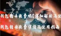 比特派钱包转币收费吗？详细解析与使用指南比