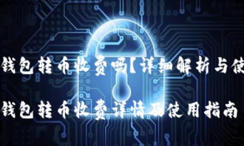比特派钱包转币收费吗？详细解析与使用指南

比特派钱包转币收费详情及使用指南