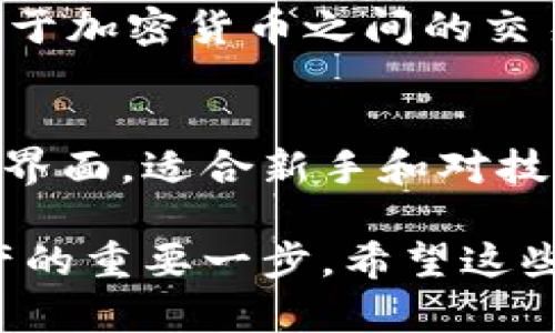 biao ti/biao ti区块链第三方钱包推荐与比较：最佳选择指南/biao ti

区块链钱包, 第三方钱包, 加密货币, 钱包安全/guanjianci

区块链第三方钱包的定义与重要性
区块链第三方钱包是指由第三方公司或团队提供的数字货币钱包，用户可以通过这些钱包管理和存储他们的加密资产。这类钱包通常提供便捷的用户界面，易于使用的功能，成为了许多新手用户和普通大众的首选。第三方钱包可以分为热钱包和冷钱包。热钱包是指连接到互联网的钱包，通常用于日常交易；而冷钱包则是将资产离线存储，更加安全，适合长期持有。

随着区块链技术的快速发展，越来越多的人开始关注加密货币，这使得选择一个合适的区块链第三方钱包变得尤为重要。用户需要根据自身需求选择合适的钱包类型，确保资金的安全性与可用性。

流行的区块链第三方钱包
市场上有许多第三方钱包提供商，各有其独特的功能与优劣势。以下是一些最受欢迎的区块链第三方钱包：

ul
    listrongCoinbase Wallet/strong：为新手用户提供简单易用的界面，支持多种加密货币，安全性良好。/li
    listrongMetaMask/strong：专注于以太坊及其生态圈的应用钱包，广受欢迎，适合DeFi及NFT用户。/li
    listrongExodus/strong：用户友好的热钱包，支持多种加密货币，提供内置交易功能，但不支持法币交易。/li
    listrongTrust Wallet/strong：官方的多链钱包，支持数千种代币，安全性高，适合移动设备使用。/li
    listrongBlockchain.com Wallet/strong：一个历史悠久的钱包，支持多种功能，包括交易和兑换服务。/li
/ul

选择区块链第三方钱包的因素
选择合适的区块链钱包时，用户需要考虑以下几个重要因素：

ul
    listrong安全性/strong：安全性是选择钱包时的首要考虑因素。用户应该查看钱包的安全措施，包括私钥管理、双重认证等。/li
    listrong用户界面/strong：钱包的界面应该直观易用，尤其对于新手用户来说，简单的操作往往更能吸引使用。/li
    listrong支持币种/strong：确认钱包支持的加密货币种类，确保用户所持有的币种能够被正确管理。/li
    listrong交易费用/strong：不同钱包的交易费用可能会有所不同。用户需要仔细比较，选择费用合理的钱包。/li
    listrong客户支持/strong：良好的客户支持能够在出现问题时为用户提供帮助，这点在选择钱包时也需要考虑。/li
/ul

区块链第三方钱包的使用方法
使用区块链第三方钱包通常包含以下几个步骤：

ol
    listrong注册账户/strong：访问钱包官方网站或下载钱包应用程序，按照提示注册一个新账户。/li
    listrong安全设置/strong：设置强密码，并启用双重认证，确保账户安全。/li
    listrong接收加密货币/strong：生成钱包地址，可以向朋友或其他平台转送加密货币。/li
    listrong发送加密货币/strong：在需要发送时输入接收方地址，选择发送金额，确认交易完成。/li
    listrong定期备份/strong：定期备份钱包信息，保存助记词或恢复密钥，以防丢失账户信息。/li
/ol

区块链第三方钱包的优缺点
虽然区块链第三方钱包提供了许多便利，但也有其优缺点：

h4优点/h4
ul
    li简单易用，适合新手用户。/li
    li支持多种加密货币，方便用户管理资产。/li
    li提供实时交易及兑换服务，便于进行市场操作。/li
/ul

h4缺点/h4
ul
    li安全性较低，用户资产面临被盗风险。/li
    li依赖第三方，缺乏完全控制权。/li
    li可能受平台限制，无法自由转移或交易某些币种。/li
/ul

常见问题解答

h4问题一：区块链第三方钱包安全吗？/h4
区块链第三方钱包的安全性因提供商而异。许多第三方钱包提供了一系列安全措施，如私钥加密、双因素认证以及多重签名等，但相对于硬件钱包或冷钱包，热钱包的安全性仍然较低。用户应该尽量选择市场上信誉良好的钱包，在使用过程中也要保持警惕，不要随意点击不明链接，定期更改密码和备份数据。了解如何安全使用这些钱包也是保护自己资产的关键。

h4问题二：如何备份区块链第三方钱包？/h4
备份钱包是至关重要的一步，可以防止用户因设备丢失或损坏而失去访问权限。通常情况下，用户在注册时会获得一个助记词，建议将其保存到安全的地方。许多钱包还提供导出私钥的功能，用户应确保把私钥保存在安全的地方。此外，可以在云端或其他设备上保存加密备份文件，确保其安全性。定期检查备份的有效性和更新也是一种不错的习惯。

h4问题三：区块链第三方钱包如何转账？/h4
转账的步骤因钱包而异，但大致流程相似：首先，打开钱包应用，选择“发送”或“转账”选项。用户需要输入接收地址，检查地址的正确性，并输入转账金额。大部分钱包会显示相关交易费用，用户需确认这一费用是否合适。完成后，发送交易请求，等待确认。根据不同的网络拥堵状况，确认时间可能会有所不同。

h4问题四：如何避免区块链钱包被盗？/h4
避免钱包被盗的方法毕竟多方面。首先，选用信誉良好的钱包提供商，并定期关注安全动态。其次，直接利用硬件钱包或冷钱包来存储大额资金。对于热钱包，设置强密码和启用双重认证也是必要的。用户在进行交易时，确保在安全的网络环境下进行，避免使用公共Wi-Fi。最后，对于可疑链接和陷阱网站要时刻保持警惕。

h4问题五：第三方钱包是否支持法币交易？/h4
不是所有的第三方钱包都支持法币交易。某些钱包如Coinbase提供法币交易功能，用户可以直接在钱包中购买加密货币。然而，其他一些钱包，例如MetaMask等，更倾向于专注于加密货币之间的交易，不提供直接的法币兑换服务。因此，在选择钱包时，用户需要明确自己的需求，选择支持法币交易的钱包。

h4问题六：为何选择第三方钱包而非自建钱包？/h4
选择使用第三方钱包而非自建钱包的原因主要是便利性与安全性。自建钱包需要更高的技术门槛，对于普通用户而言可能会造成困扰。而第三方钱包通常具有简洁直观的用户界面，适合新手和对技术不是特别了解的用户。此外，许多第三方钱包提供了安全功能如加密和备份选项，降低了用户自我管理的风险。简而言之，第三方钱包为广大的用户提供了简化而安全的方案。

通过以上详细介绍，用户可以更好地理解区块链第三方钱包的种类、使用方法以及选择时需要考虑的因素。对于普通用户而言，选择一个合适且安全的钱包是保护他们数字资产的重要一步。希望这些信息能够帮助广大用户在加密货币的世界中做出明智的决定。