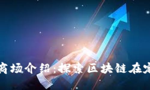 定南正规区块链商场介绍：探索区块链在定南的应用与发展