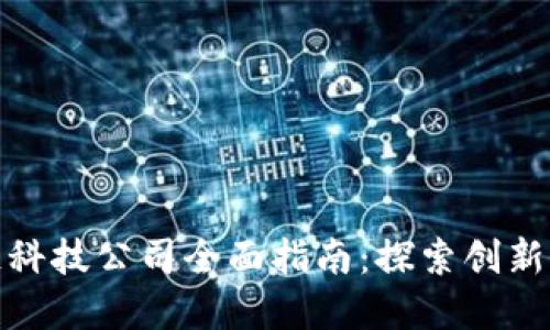 无锡区块链科技公司全面指南：探索创新与发展机遇