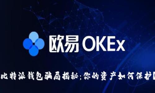 比特派钱包骗局揭秘：你的资产如何保护？