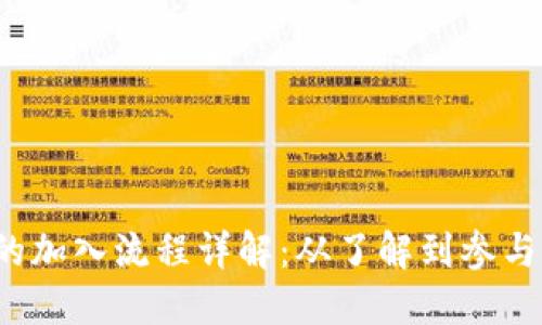  区块链项目的加入流程详解：从了解到参与的全方位指南