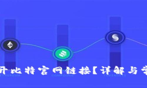 如何打开比特官网链接？详解与常见问题