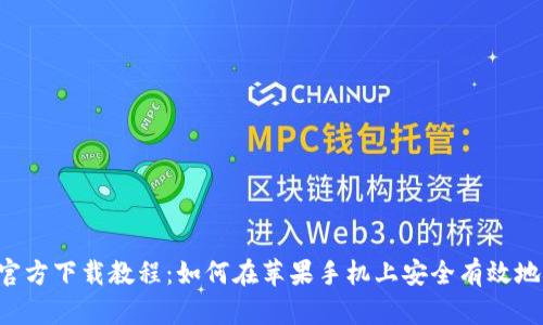 比特派App官方下载教程：如何在苹果手机上安全有效地下载比特派
