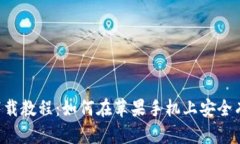比特派App官方下载教程：如何在苹果手机上安全