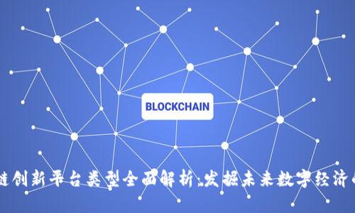 区块链创新平台类型全面解析：发掘未来数字经济的潜力