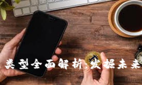 区块链创新平台类型全面解析：发掘未来数字经济的潜力
