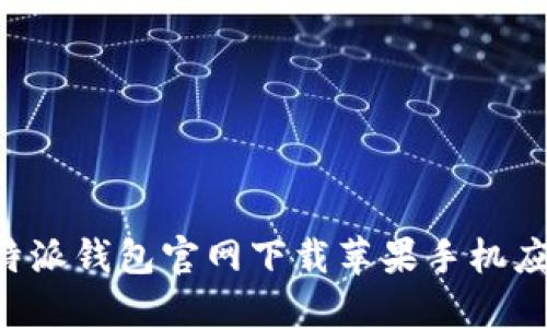 如何通过比特派钱包官网下载苹果手机应用：全面指南