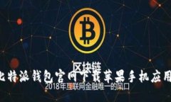 如何通过比特派钱包官网下载苹果手机应用：全
