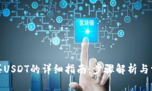 : 比特派购买USDT的详细指南：步骤解析与常见问题解答