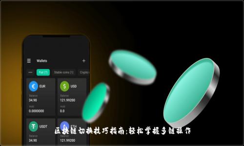区块链切换技巧指南：轻松掌握多链操作