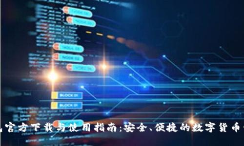 比特钱包官方下载与使用指南：安全、便捷的数字货币管理工具