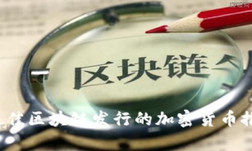 2023年最佳区块链发行的加密货币推荐及分析