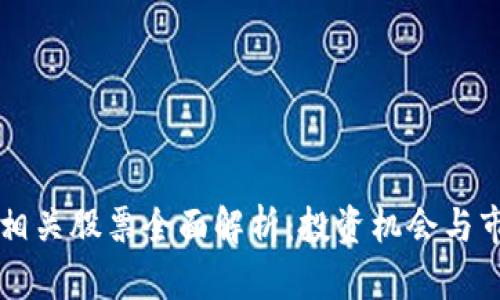 区块链相关股票全面解析：投资机会与市场前景