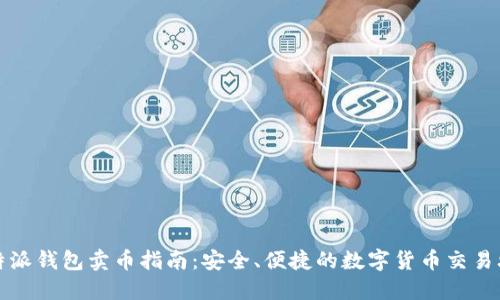 比特派钱包卖币指南：安全、便捷的数字货币交易攻略