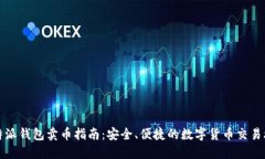比特派钱包卖币指南：安全、便捷的数字货币交
