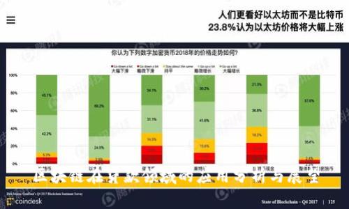 区块链在贷款领域的应用分析与展望
