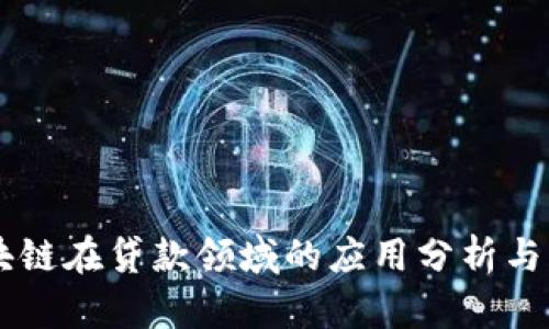 区块链在贷款领域的应用分析与展望