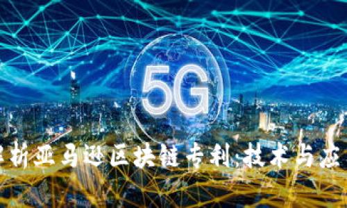 : 深度解析亚马逊区块链专利：技术与应用的未来