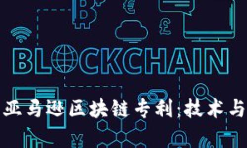 : 深度解析亚马逊区块链专利：技术与应用的未来