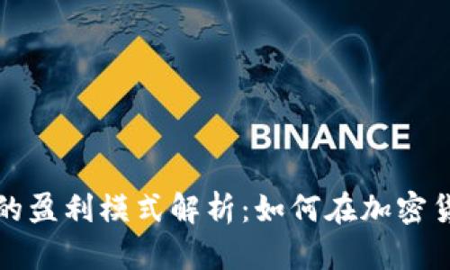 比特交易平台的盈利模式解析：如何在加密货币市场中获利