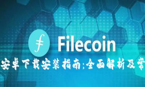 比特派钱包安卓下载安装指南：全面解析及常见问题解答