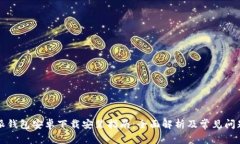 比特派钱包安卓下载安装指南：全面解析及常见