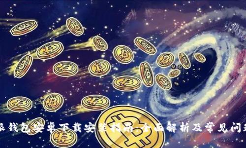 比特派钱包安卓下载安装指南：全面解析及常见问题解答