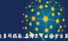   比特现金交易所指南：在哪里可以安全交易比特