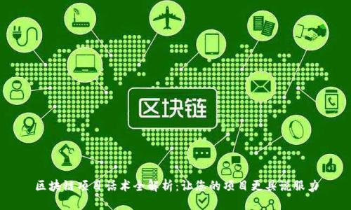 区块链项目话术全解析：让您的项目更具说服力