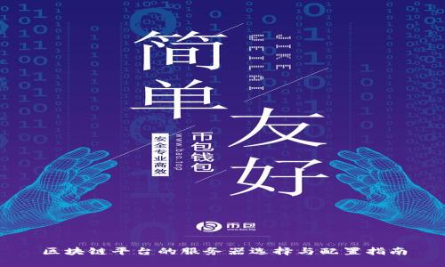 区块链平台的服务器选择与配置指南