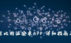 如何下载和安装比特派安卓APP：详细指南与常见