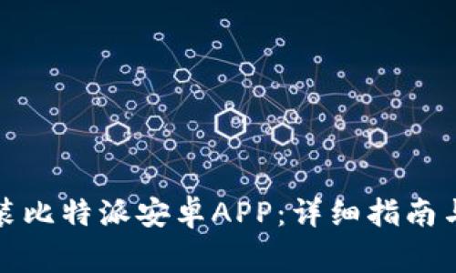 如何下载和安装比特派安卓APP：详细指南与常见问题解答