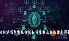 比特派钱包客服电话如何查找及相关信息详解