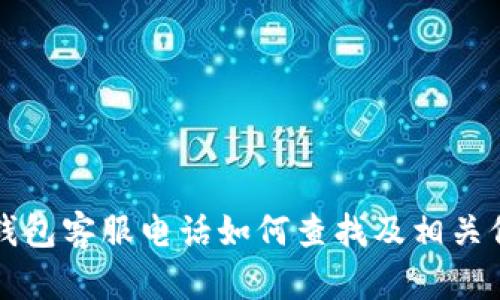 比特派钱包客服电话如何查找及相关信息详解