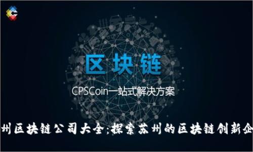 苏州区块链公司大全：探索苏州的区块链创新企业