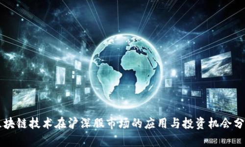 区块链技术在沪深股市场的应用与投资机会分析